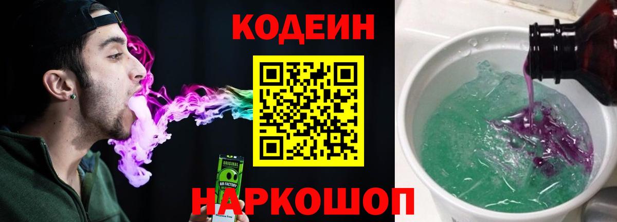 Codein напиток Lean (лин)  Вход с VPN  Кулебаки 